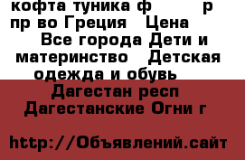 кофта-туника ф.Unigue р.3 пр-во Греция › Цена ­ 700 - Все города Дети и материнство » Детская одежда и обувь   . Дагестан респ.,Дагестанские Огни г.